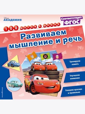Развиваем мышление и речь