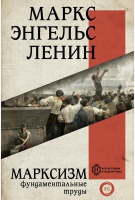 Марксизм. Фундаментальные труды