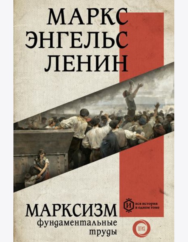 Марксизм. Фундаментальные труды