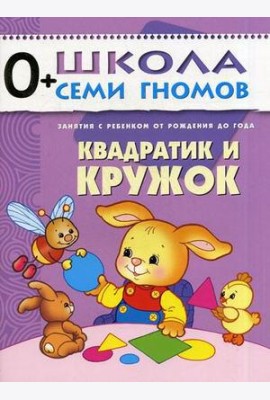 Школа Семи Гномов. Квадратик и кружок. Для занятий с детьми от рождения до года