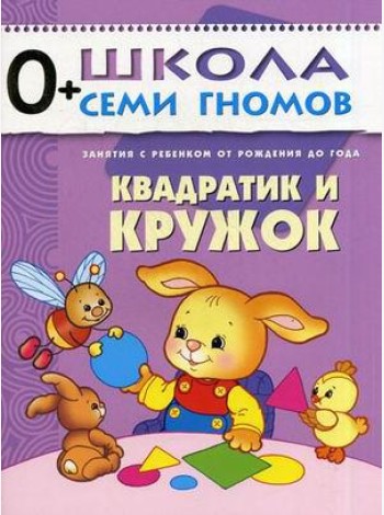 Школа Семи Гномов. Квадратик и кружок. Для занятий с детьми от рождения до года
