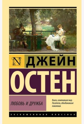 Любовь и дружба: романы
