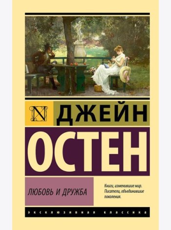 Любовь и дружба: романы