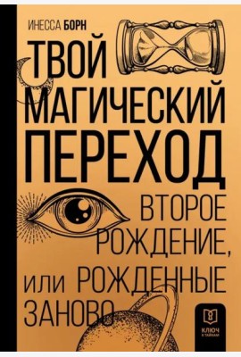 Твой Магический переход. Второе рождение