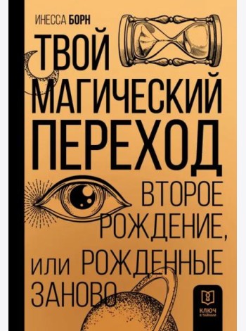 Твой Магический переход. Второе рождение