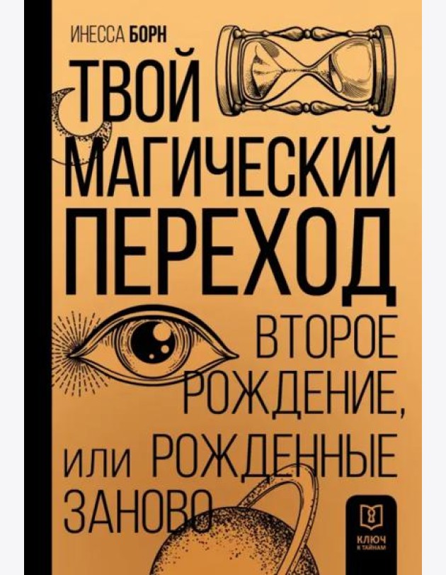 Твой Магический переход. Второе рождение