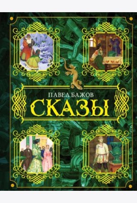 Сказы