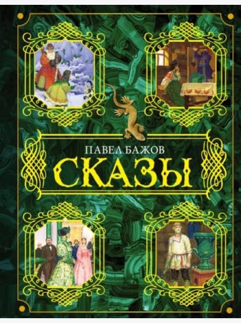 Сказы