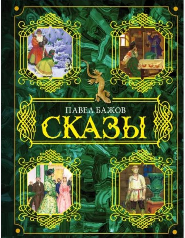 Сказы