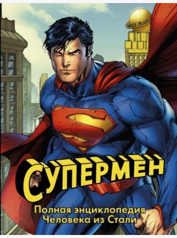 Супермен. Полная энциклопедия Человека из Стали