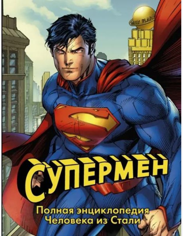 Супермен. Полная энциклопедия Человека из Стали