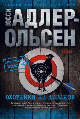 Охотники на фазанов: роман