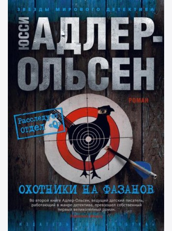 Охотники на фазанов: роман