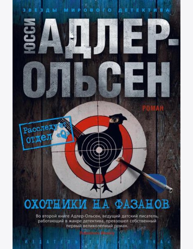Охотники на фазанов: роман