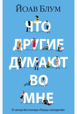 Что другие думают во мне