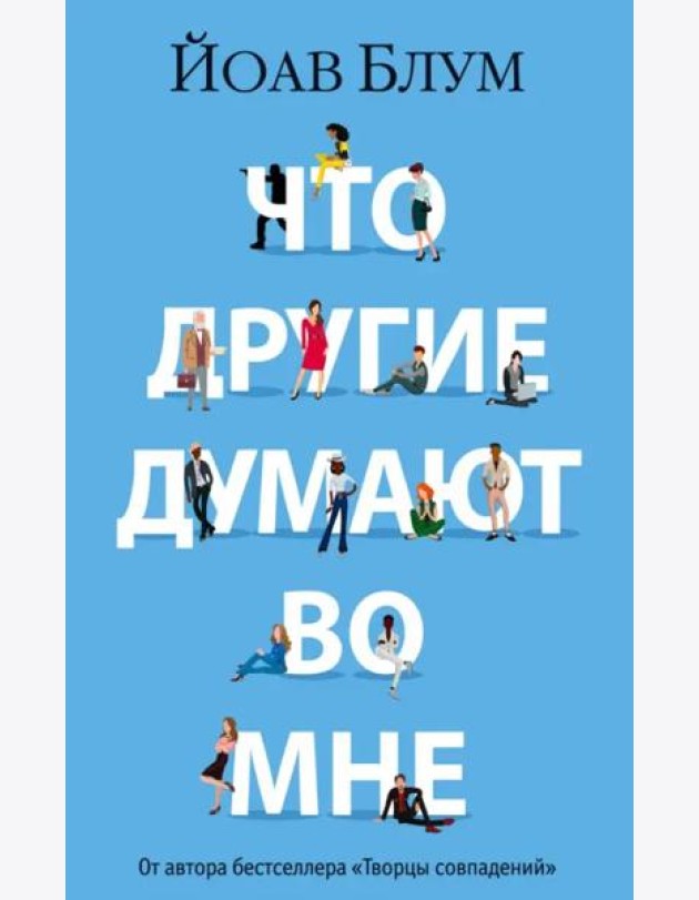 Что другие думают во мне
