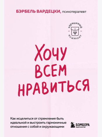 Хочу всем нравиться. Как исцелиться от стремления быть идеальной и выстроить гармоничные отношения с собой и окружающими