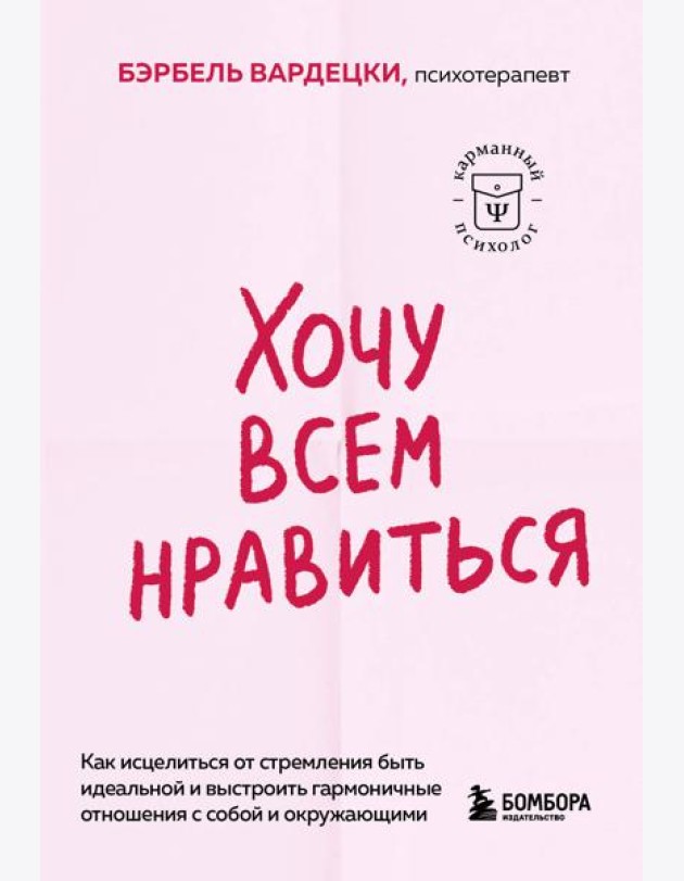 Хочу всем нравиться. Как исцелиться от стремления быть идеальной и выстроить гармоничные отношения с собой и окружающими