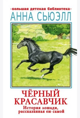 Черный красавчик