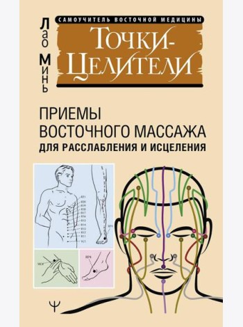Точки-целители. Приемы восточного массажа для расслабления и исцеления