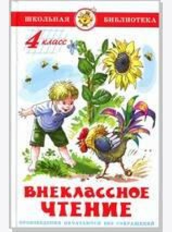 Внеклассное чтение (для 4 класса) НОВАЯ РЕДАКЦИЯ!  Авторы: А.Куприн,Л.Андреев,А.Грин,К.Паустовский,А.Платонов,Р.Погодин,В.Крапивин