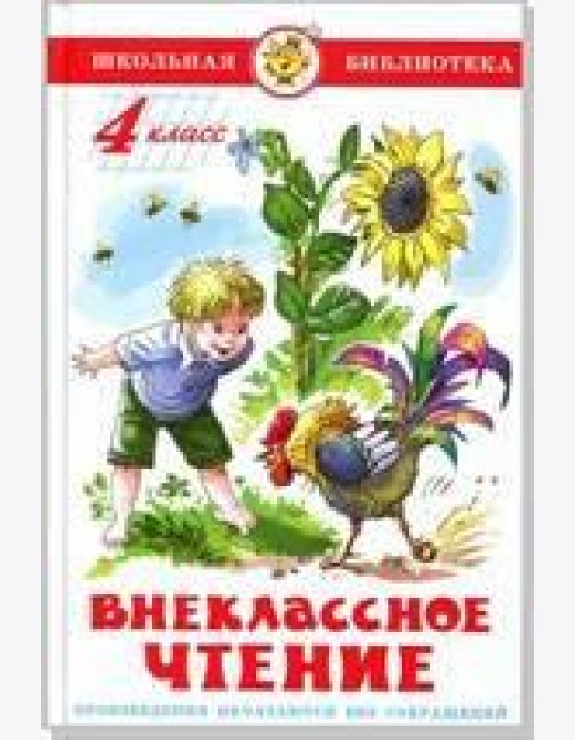 Внеклассное чтение (для 4 класса) НОВАЯ РЕДАКЦИЯ! Авторы: А.Куприн,Л.Андреев,А.Грин,К.Паустовский,А.Платонов,Р.Погодин,В.Крапивин