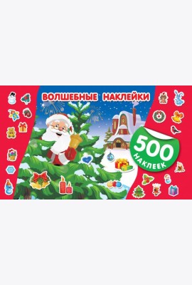 Волшебные наклейки. Новый год