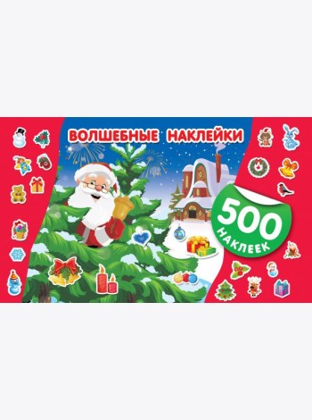 Волшебные наклейки. Новый год