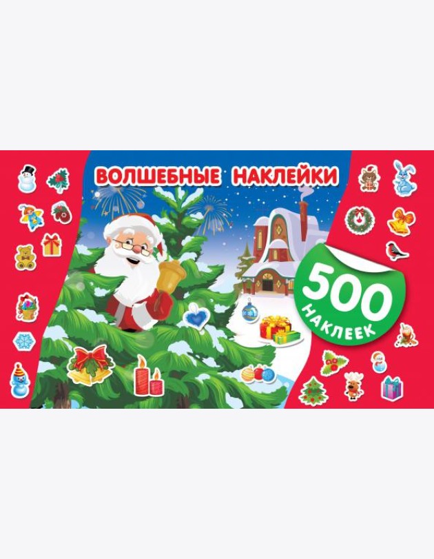 Волшебные наклейки. Новый год