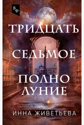 Тридцать седьмое полнолуние