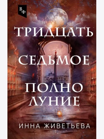 Тридцать седьмое полнолуние