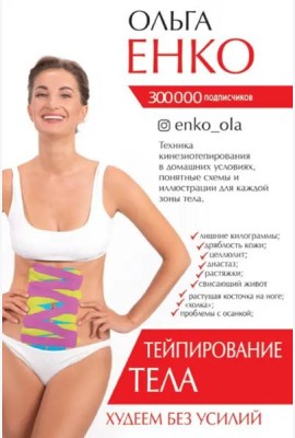 Тейпирование тела. Худеем без усилий