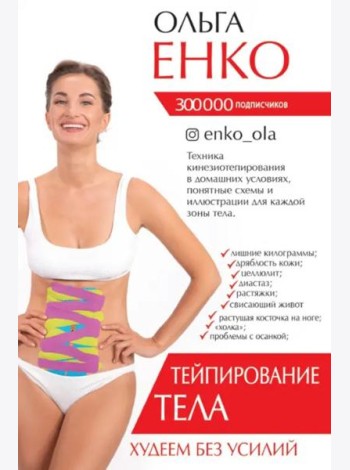 Тейпирование тела. Худеем без усилий