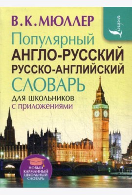 Популярный англо-русский русско-английский словарь для школьников с приложениями
