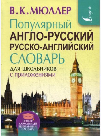 Популярный англо-русский русско-английский словарь для школьников с приложениями
