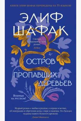Остров пропавших деревьев: роман