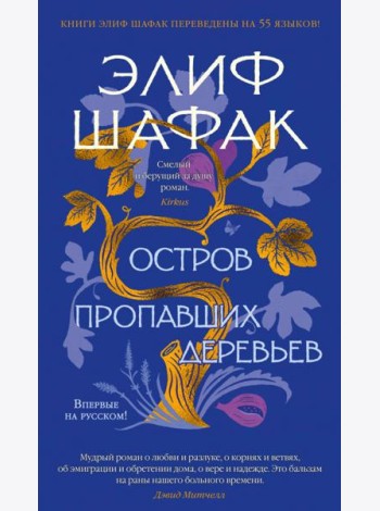 Остров пропавших деревьев: роман