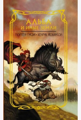 Альба и иные земли
