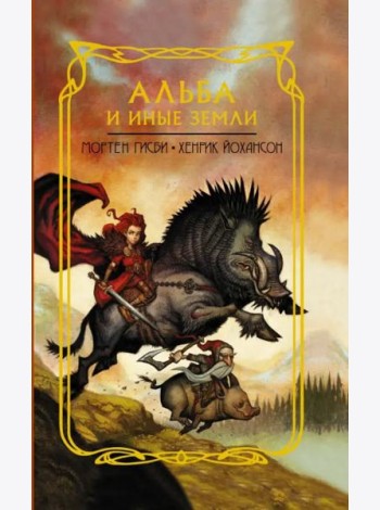 Альба и иные земли