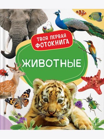 Животные