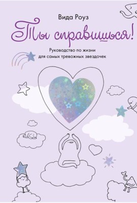 Ты справишься! Руководство по жизни для самых тревожных звездочек