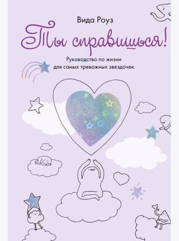 Ты справишься! Руководство по жизни для самых тревожных звездочек
