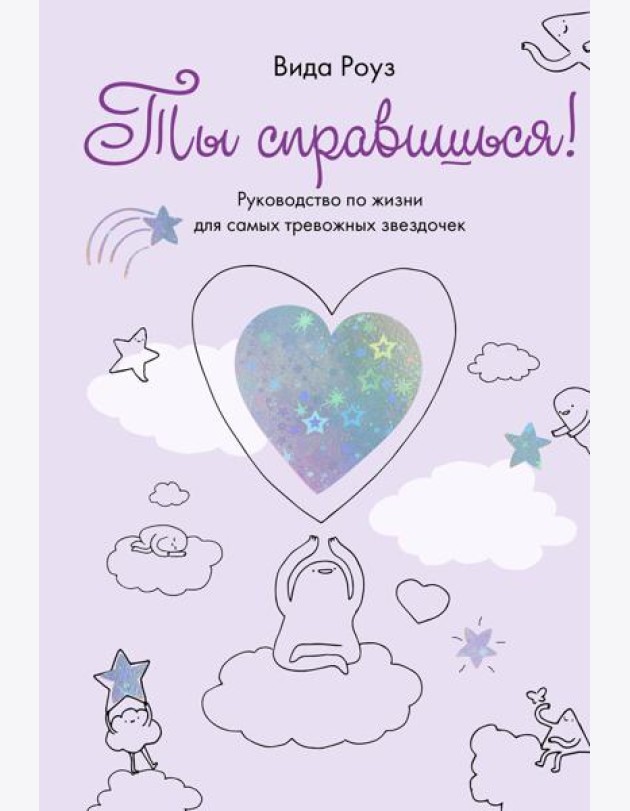 Ты справишься! Руководство по жизни для самых тревожных звездочек