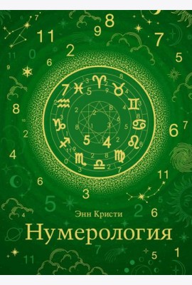 Нумерология (хюгге-формат)
