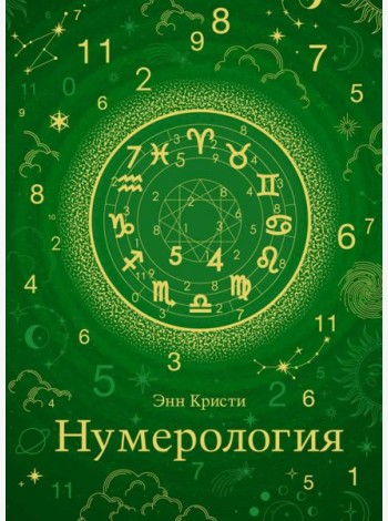 Нумерология (хюгге-формат)