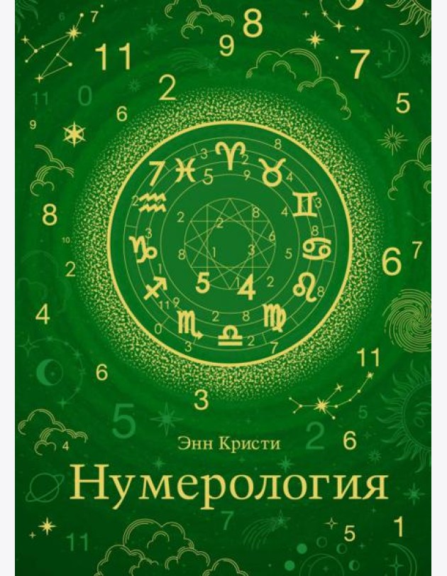 Нумерология (хюгге-формат)