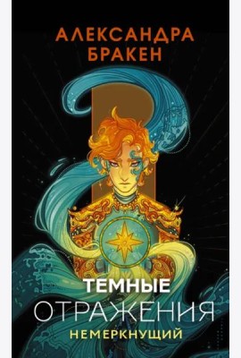 Темные отражения. Немеркнущий