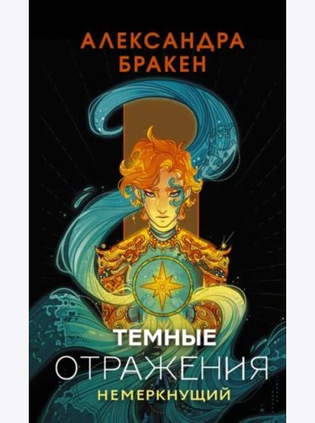 Темные отражения. Немеркнущий