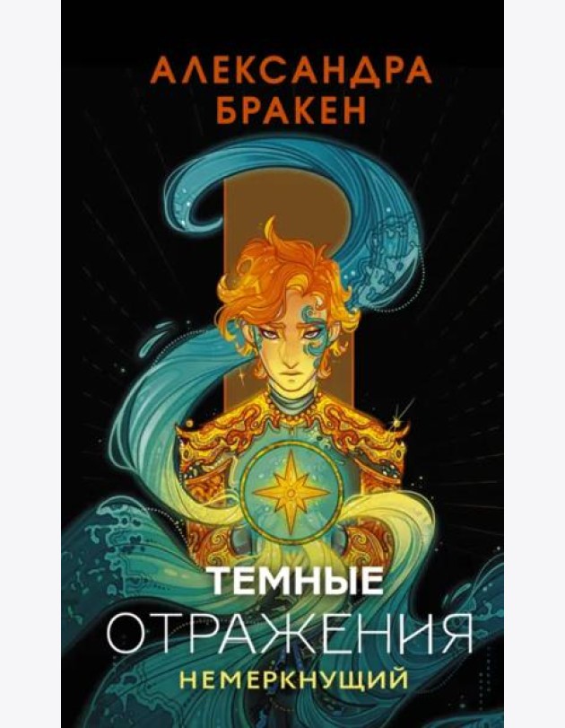 Темные отражения. Немеркнущий