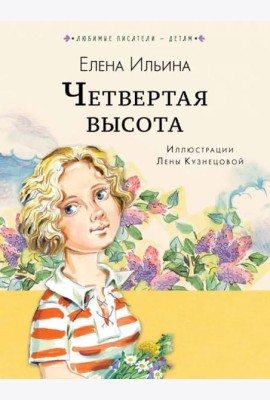 Четвёртая высота